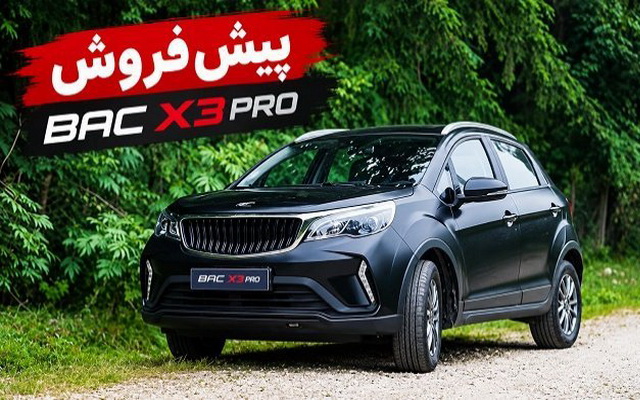 فروش BAC X3 PRO با سود مشارکت 26 درصد