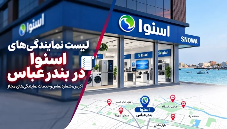 لیست ۹ بهترین نمایندگی تعمیرات و فروش اسنوا در بندر عباس