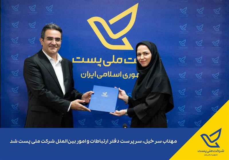 تغییر در مدیریت ارتباطات شرکت ملی پست؛ مهتاب سرخیل منصوب شد