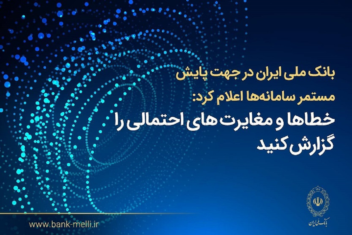 بانک ملی: اصلاح مغایرت‌های تراکنشی و مانده حساب‌ها در حال انجام است