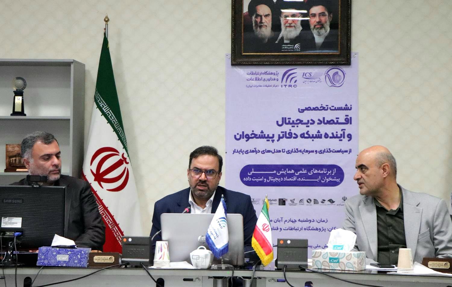 در نشست تخصصی اقتصاد دیجیتال و آینده شبکه دفاتر پیشخوان مطرح شد؛توسعه اقتصاد دیجیتال در گرو تقویت بخش خصوصی و اصلاح تنظیم‌گری