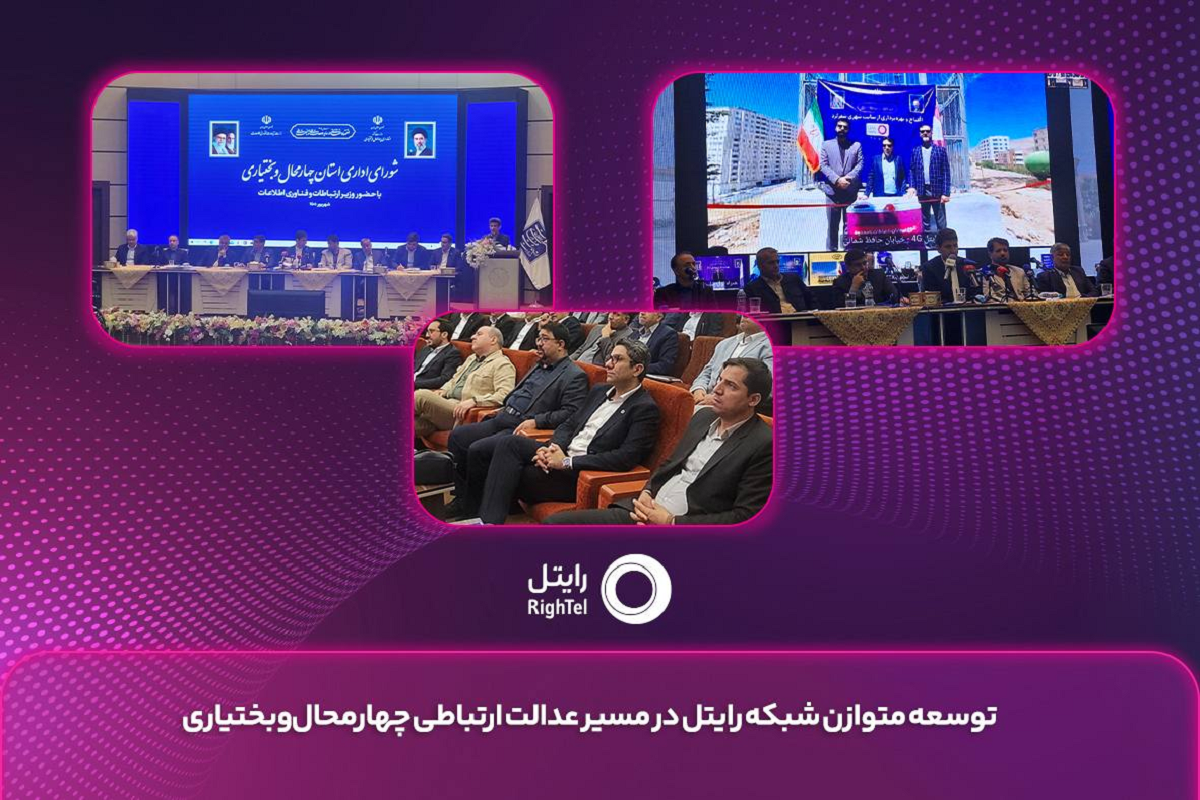 شبکه رایتل در چهارمحال‌وبختیاری با ۱۱ سایت جدید تقویت شد
