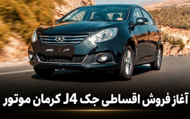 فروش JAC J4 با قیمت قطعی و اقساط دو ساله