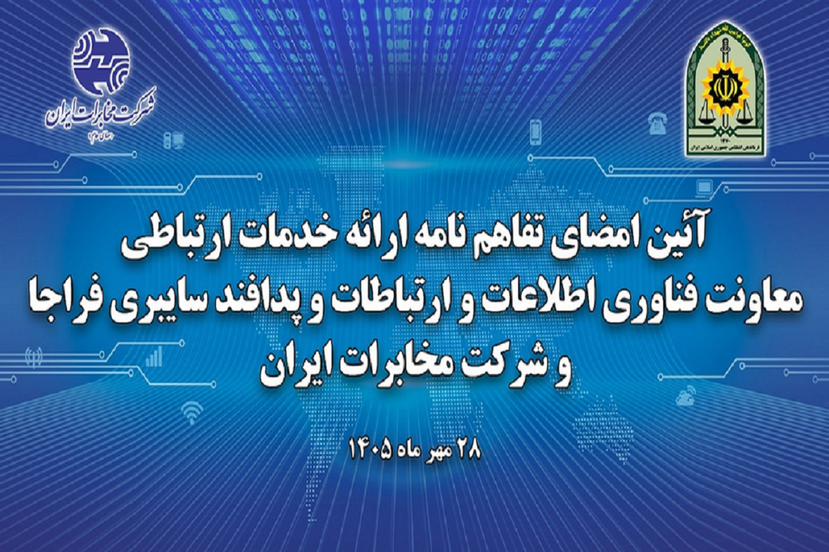همکاری مخابرات ایران و فراجا برای تقویت زیرساخت‌های ارتباطی و سایبری