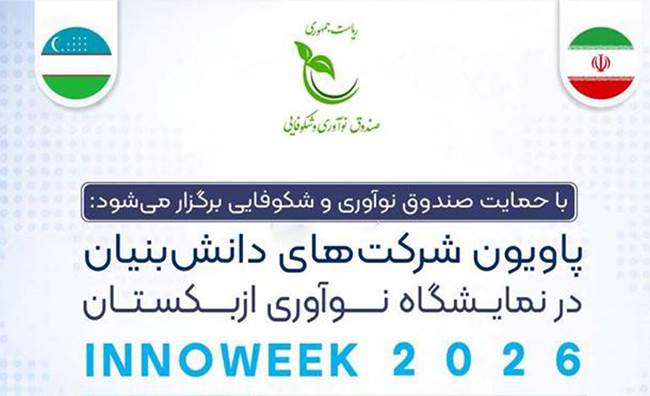 ارائه دستاوردهای نوآورانه و فناورانه دانش‌بنیان‌ها در هفته نوآوری ازبکستان