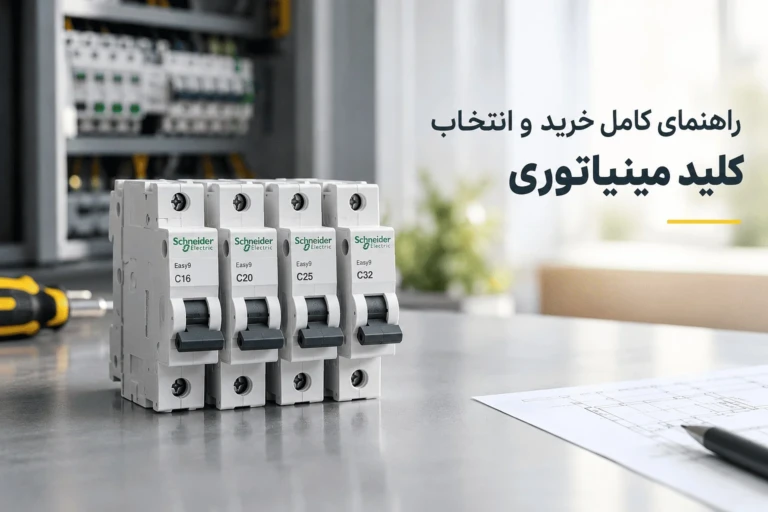 راهنمای خرید و انتخاب کلید مینیاتوری | بهترین برند