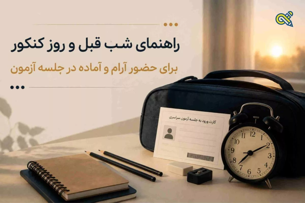 راهنمای کامل شب قبل و نکات روز کنکور برای موفقیت در جلسه آزمون