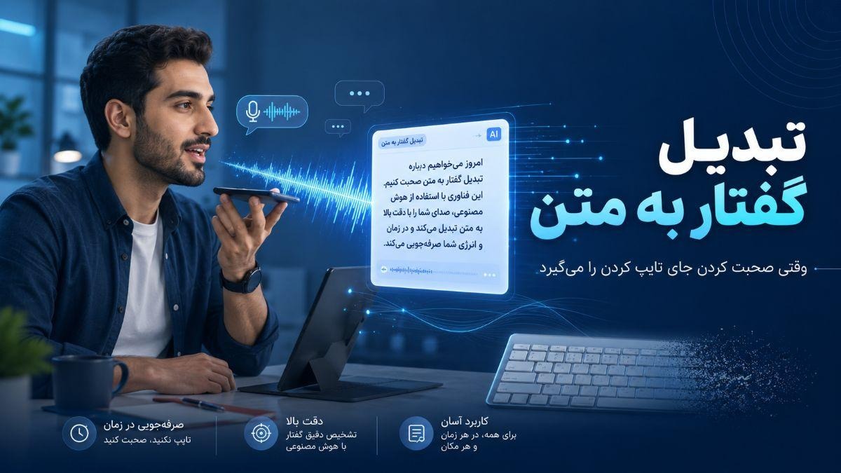 تبدیل گفتار به متن؛ وقتی صحبت کردن جای تایپ کردن را می‌گیرد