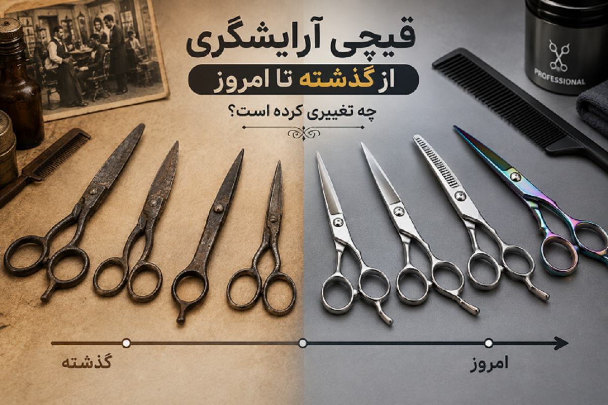 قیچی آرایشگری از گذشته تا امروز چه تغییری کرده است؟