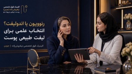 تفاوت رنوویون و اندولیفت؛ کدام روش برای سفت شدن پوست بهتر است؟
