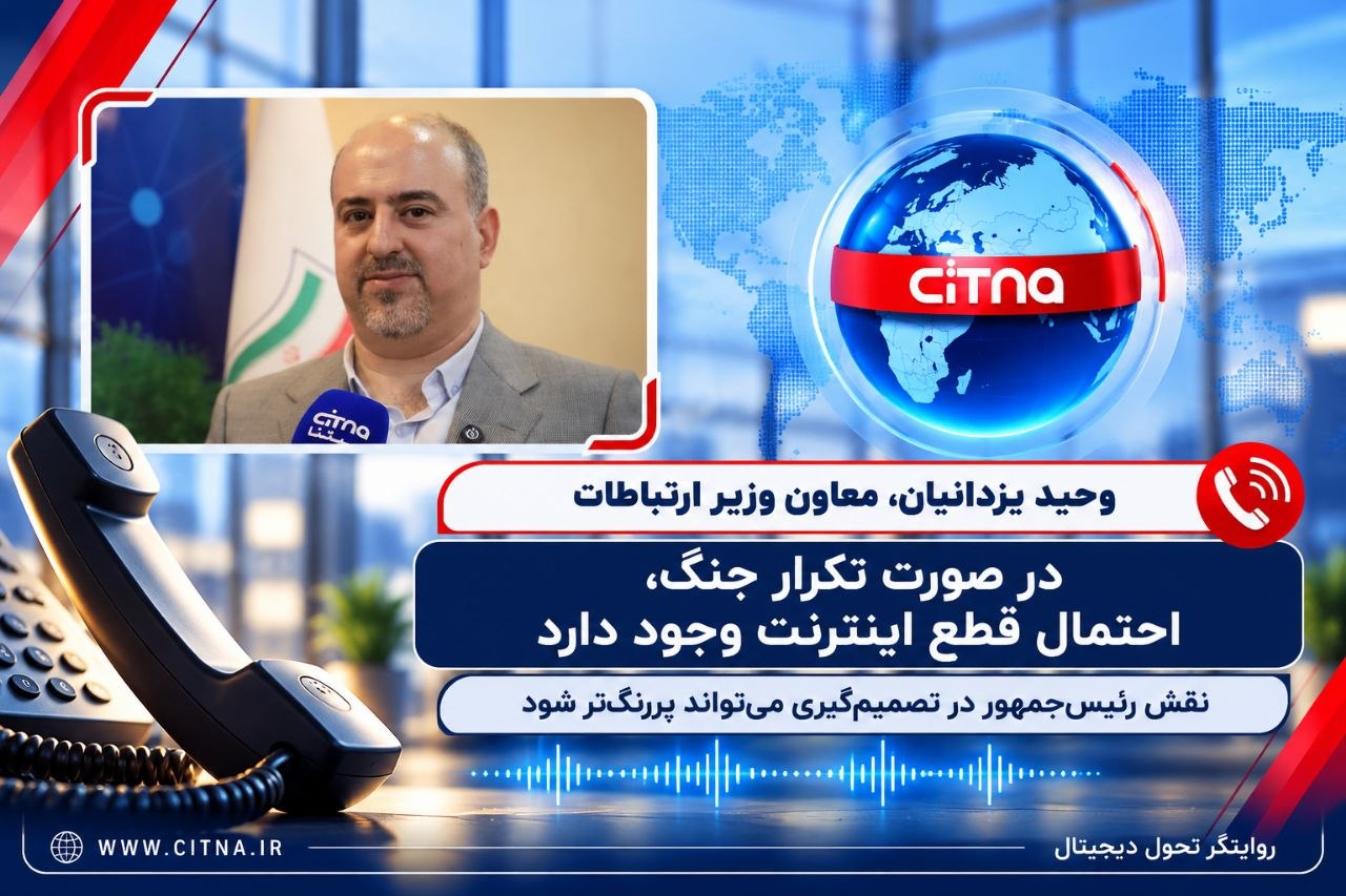 یزدانیان، معاون وزیر ارتباطات: در صورت تکرار جنگ، احتمال قطع اینترنت وجود دارد؛ نقش رئیس‌جمهور در تصمیم‌گیری می‌تواند پررنگ‌تر شود/ پادکست