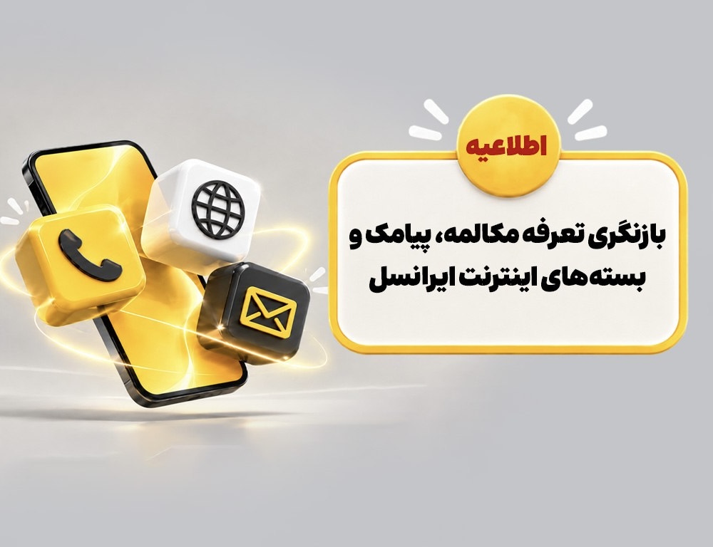 بازنگری تعرفه مکالمه، پیامک و بسته‌های اینترنت ایرانسل