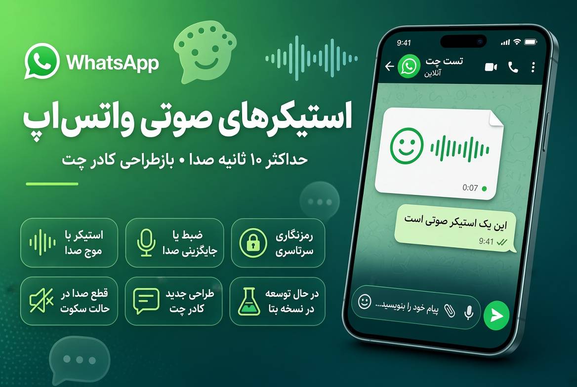 استیکرهای صوتی در راه واتس‌اپ؛ کادر چت هم بازطراحی می‌شود