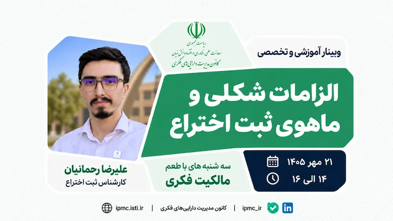 برگزاری وبینار «الزامات شکلی و ماهوی ثبت اختراع» در برنامه «سه‌شنبه‌های با طعم مالکیت فکری»
