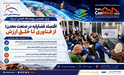 بررسی ظرفیت‌های اقتصاد فضاپایه در صنعت معدن در پنل تخصصی پژوهشگاه فضایی ایران