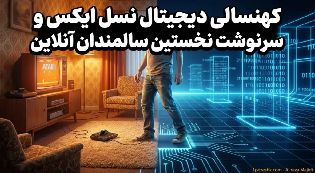 میانسالی و کهنسالی دیجیتال نسل ایکس و سرنوشت نخستین سالمندان آنلاین