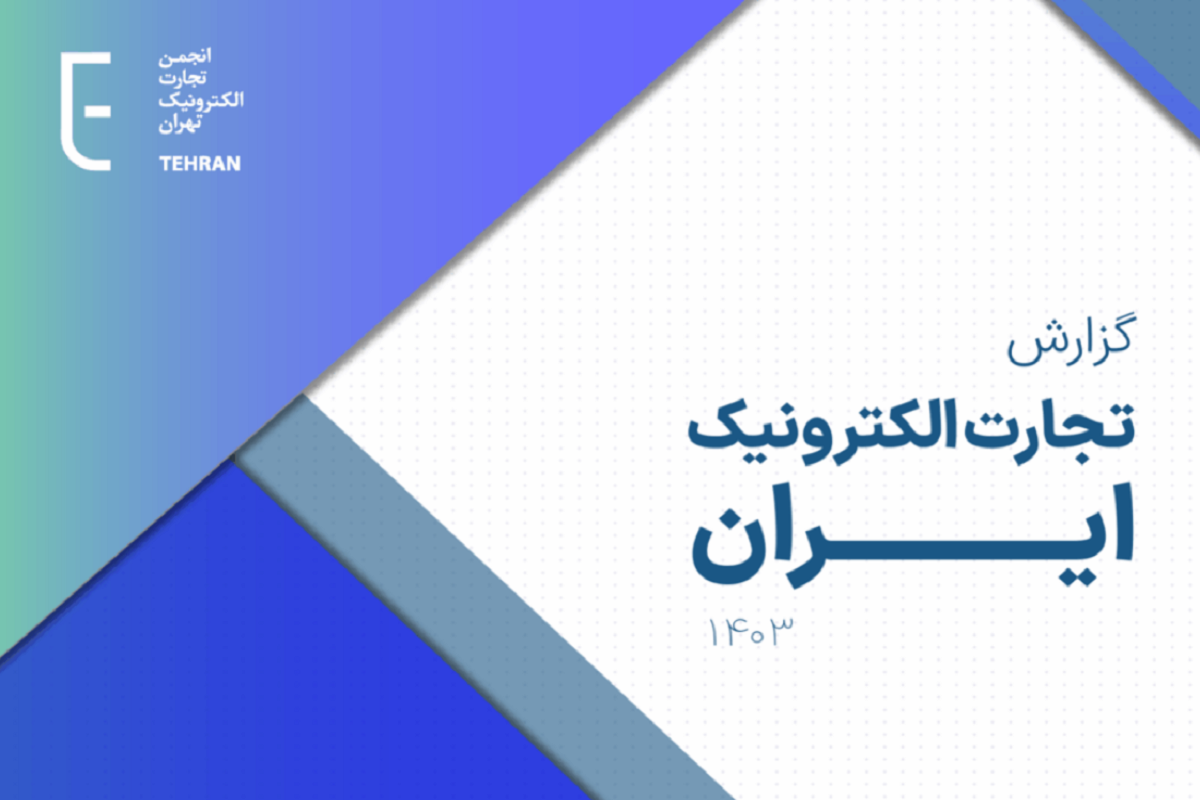 گزارش تجارت الکترونیک ۱۴۰۳؛ بازار ۸۸.۸ همتی اینستاگرام