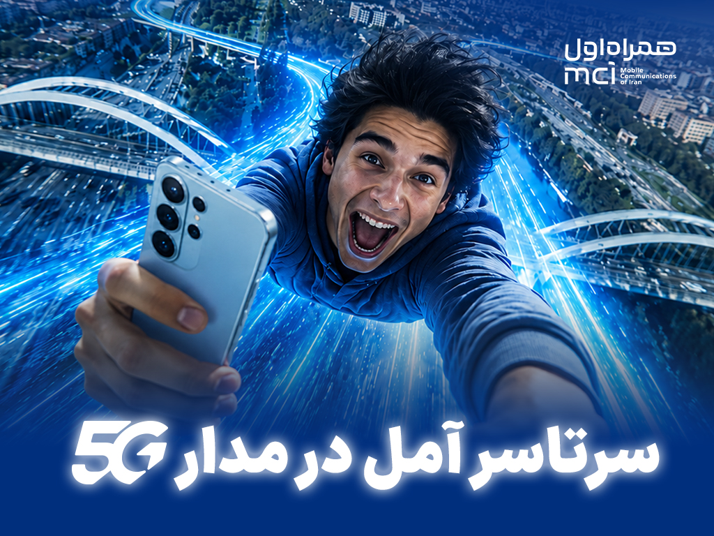 آمل زیر چتر 5G همراه اول؛ ۹۰ درصد سایت‌ها نسل پنجمی شدند