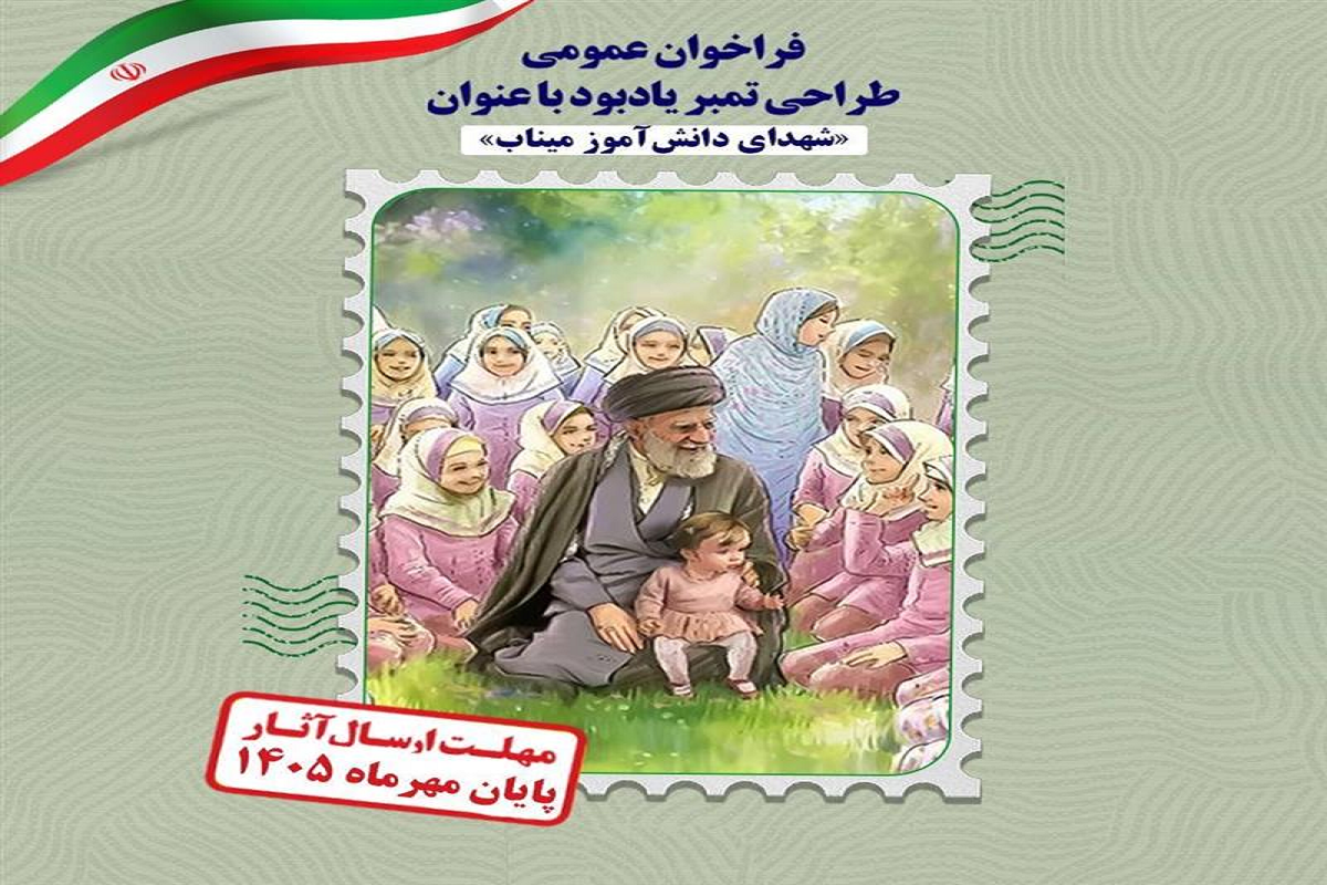 فراخوان طراحی تمبر یادبود شهدای میناب