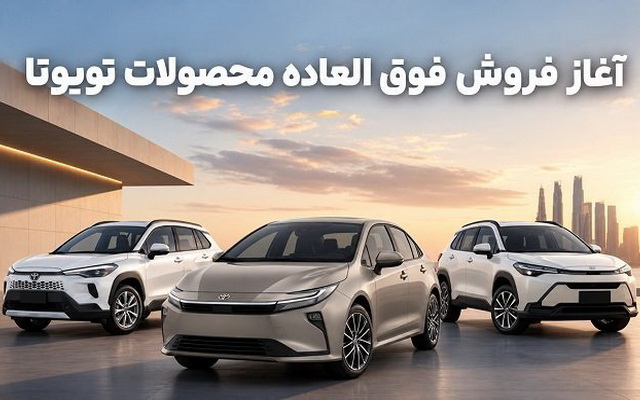 آغاز فروش فوق العاده محصولات تویوتا