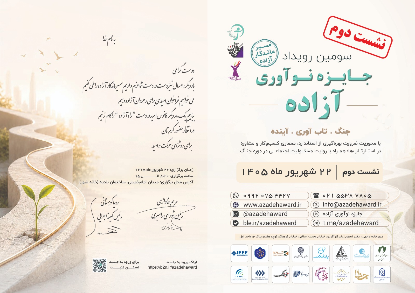 نشست دوم سومین رویداد جایزه نوآوری آزاده برگزار می‌شود