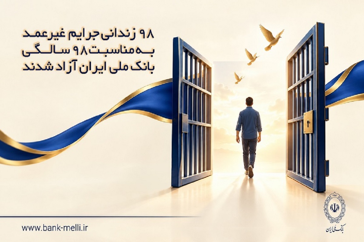 بانک ملی در ۹۸ سالگی، ۹۸ زندانی را آزاد کرد