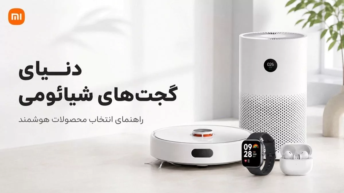 شیائومی فقط گوشی نیست؛ راهنمای انتخاب گجت‌های هوشمند Xiaomi