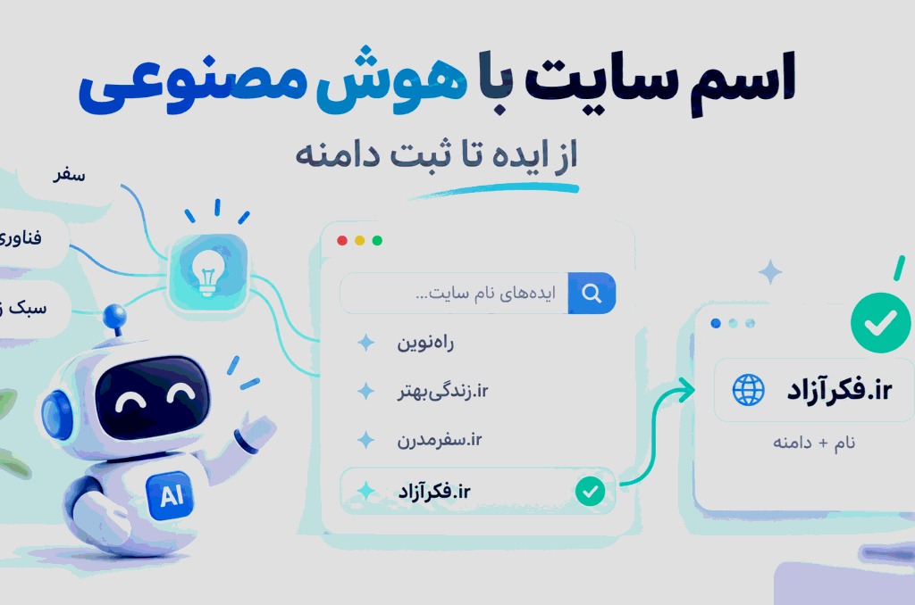 انتخاب اسم سایت با هوش مصنوعی؛ از ایده‌پردازی تا ثبت دامنه