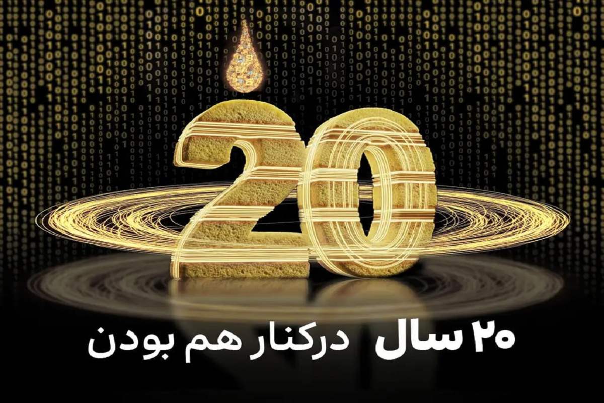 ایرانسل ۲۰ ساله شد؛ از گسترش تلفن همراه تا توسعه اقتصاد دیجیتال