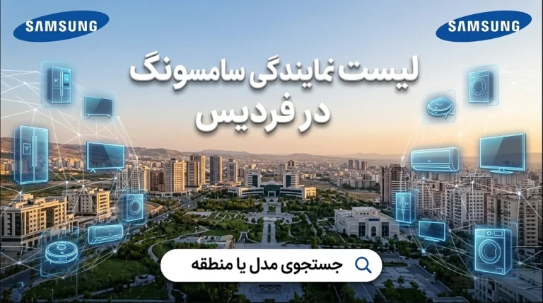 لیست 7 نمایندگی برتر سامسونگ در فردیس کرج + شماره ، آدرس