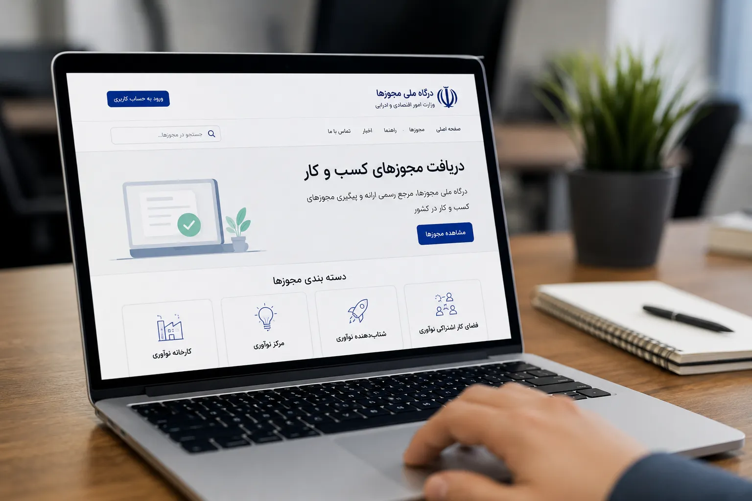مجوز چهار زیرساخت زیست‌بوم نوآوری در درگاه ملی مجوزها فعال شد