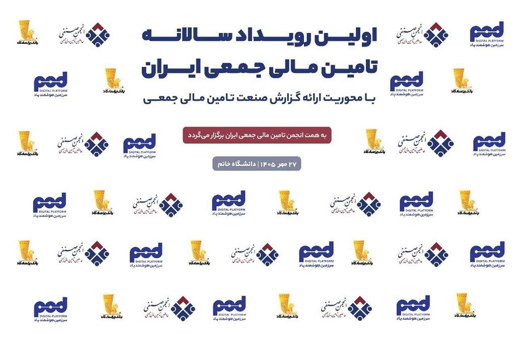 نخستین رویداد سالانه تأمین مالی جمعی ایران؛ از ارائه شش راهکار پاد تا عبور بازار از ۲۱ همت