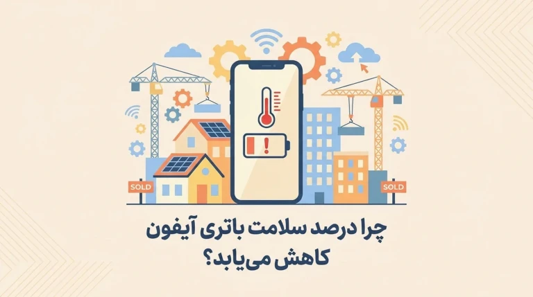 چرا درصد سلامت باتری آیفون کاهش می‌یابد؟روش‌های علمی برای حفظ هلث باتری