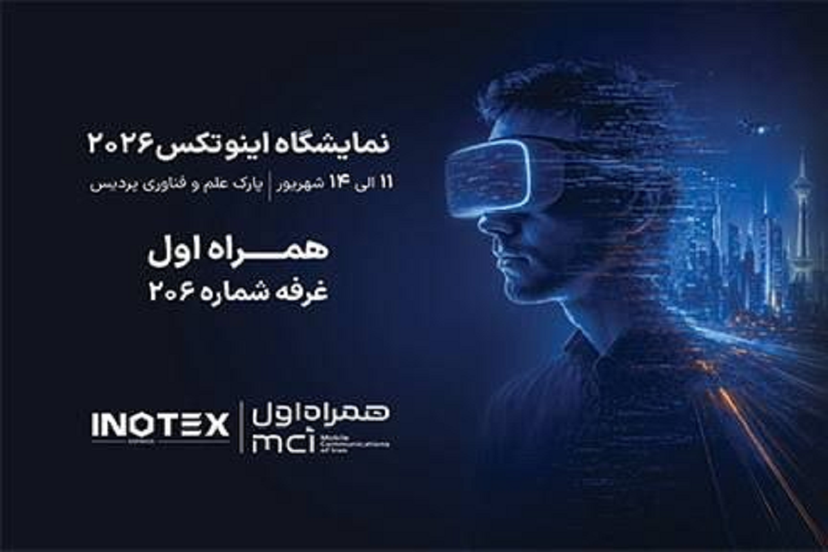 همراه اول با محصولات هوشمند به اینوتکس می‌آید