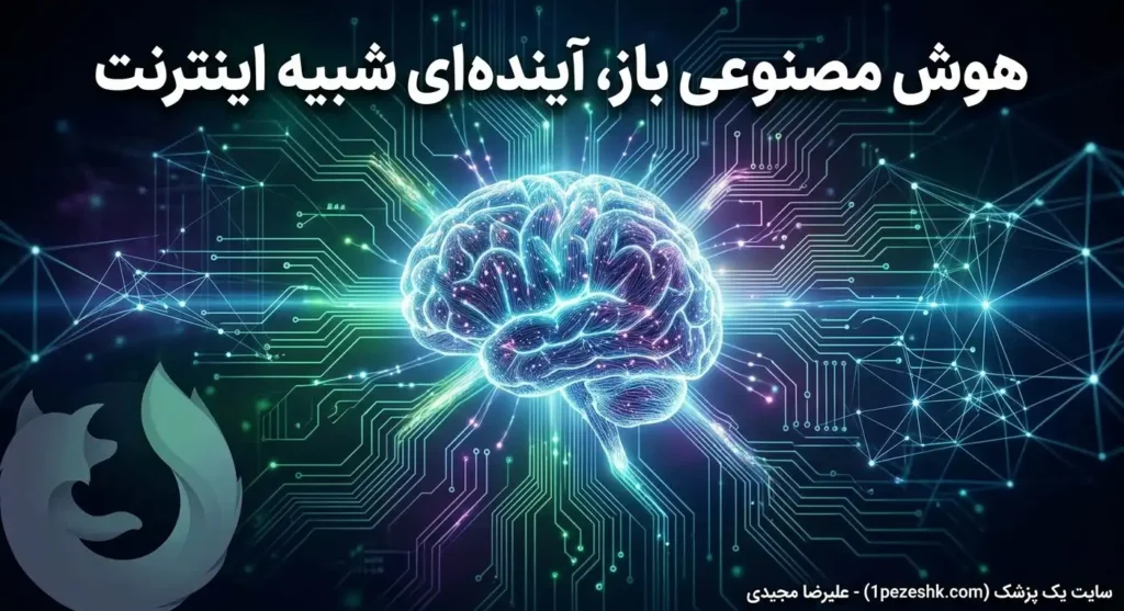 آینده هوش مصنوعی: چرا مدیر فنی موزیلا ساختار باز اینترنت را برای آن پیشنهاد می‌دهد؟