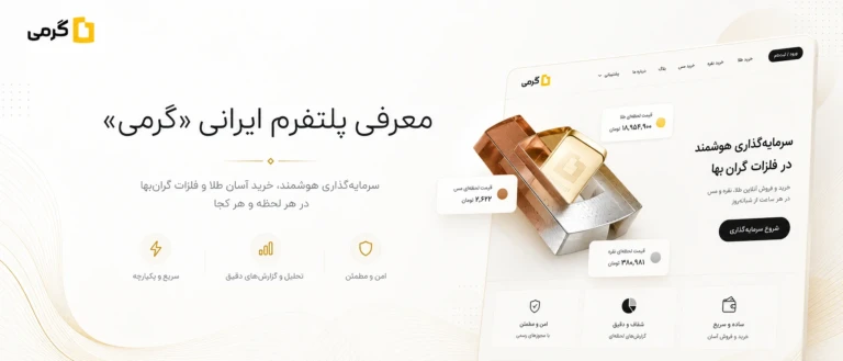 گرمی به عنوان اولین پلتفرم جامع فلزات گران‌بها، خرید طلا را نیز اضافه کرد!