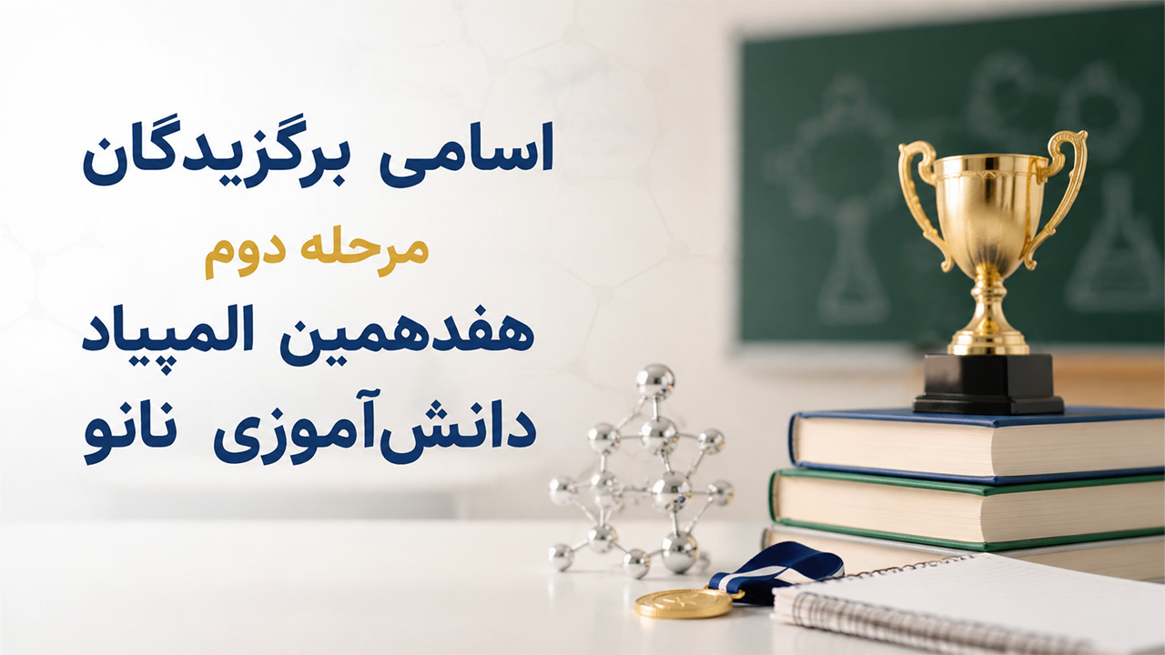 اعلام برگزیدگان مرحله دوم هفدهمین المپیاد دانش‌آموزی نانو