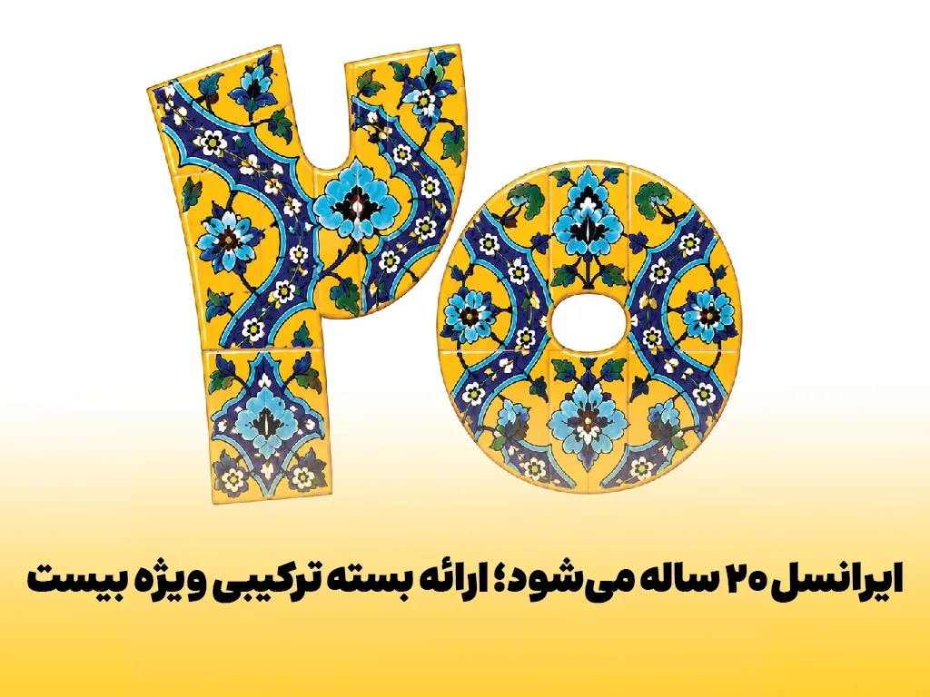 ایرانسل ۲۰ ساله می‌شود؛ ارائه بسته ترکیبی ویژه بیست