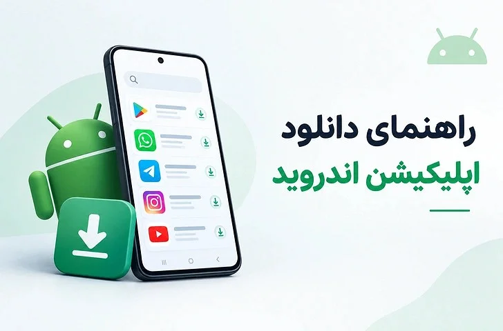 فونروید | راهنمای دانلود اپلیکیشن اندروید