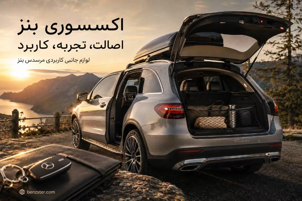 از ظاهر تا تجربه رانندگی؛ ۹ اکسسوری بنز که فقط برای زیبایی نیستند