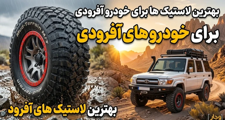لاستیک خودرو آفرودی: تست 2026 نشان داد کدام برندها روی آسفالت هم دوام می‌آورند