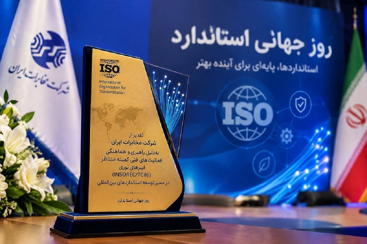 از مخابرات ایران در مسیر تدوین استانداردهای جهانی فیبرنوری تقدیر شد