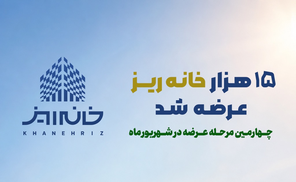 رکورد استقبال از «خانه‌ریز» در مردادماه؛ ۱۵ هزار خانه‌ریز در ۳ روز به فروش رسید