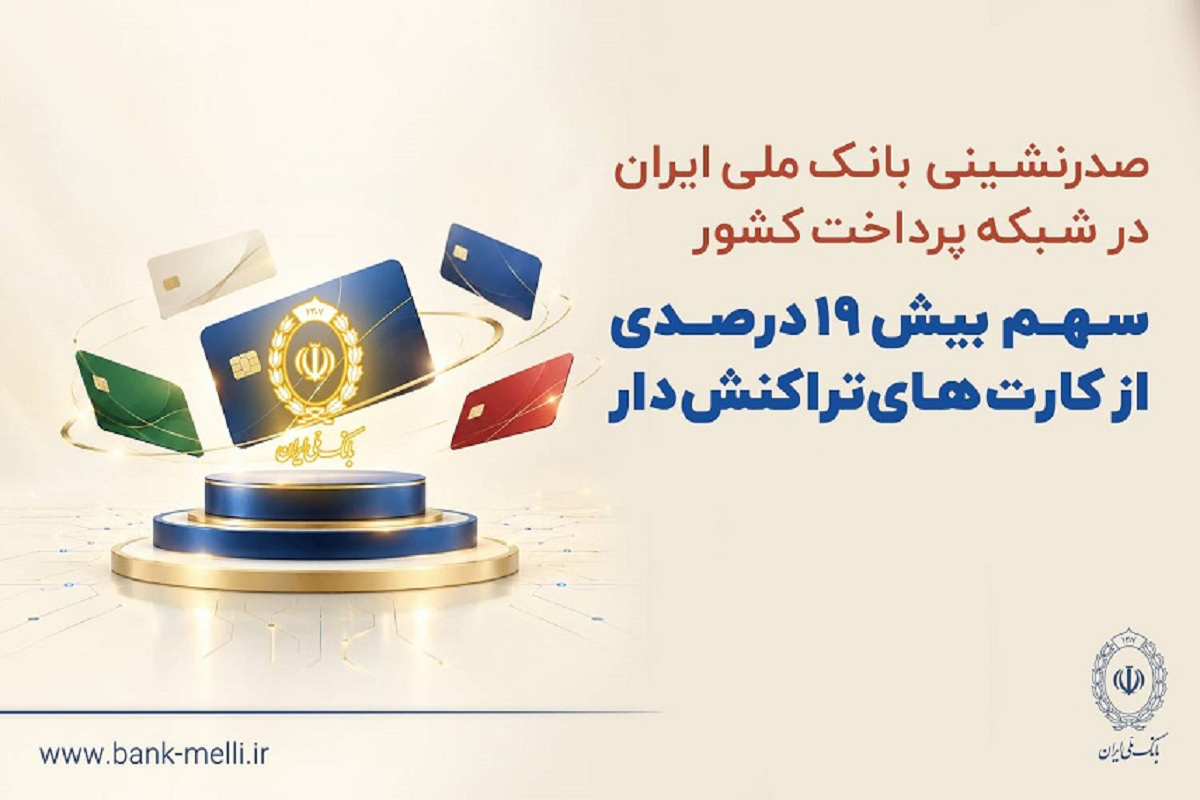 بانک ملی ایران در تعداد کارت‌های تراکنش‌دار کشور اول شد