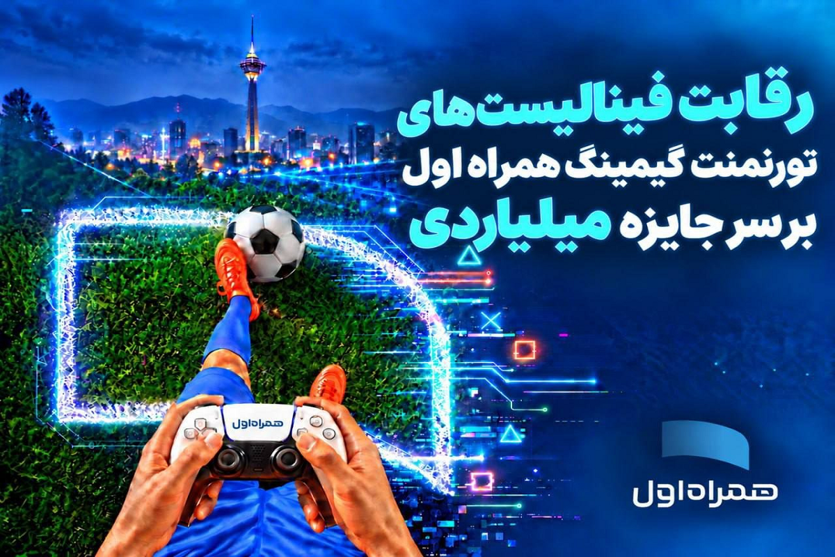 رقابت ۳۲ گیمر برتر کشور برای کسب جایزه یک میلیارد تومانی همراه اول