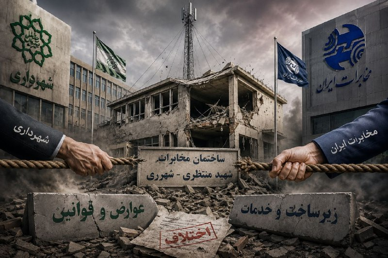 مخابرات و شهرداری روبه‌روی هم؛ عوارض، سد بازسازی ساختمان جنگ‌زده!