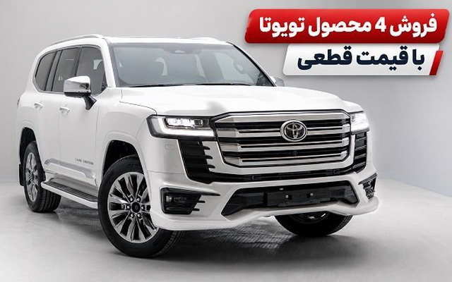 اعلام فروش چهار محصول تویوتا مدل 2026