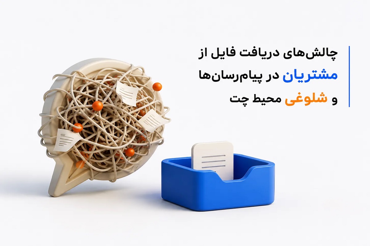 7 دلیل که چرا پیام‌رسان‌ها فایل‌های شما را خراب می‌کنند + راهکار دریافت سریع فایل از مشتری