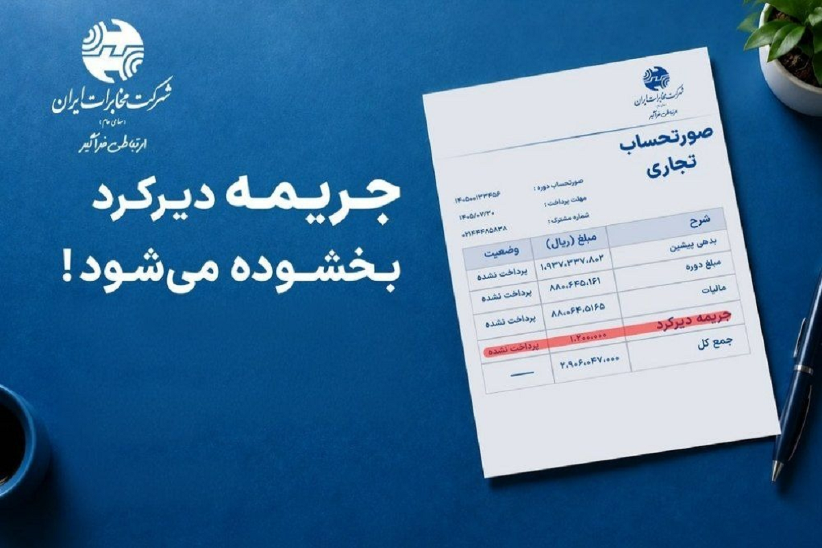 فرصت بخشودگی جرایم دیرکرد صورتحساب مخابرات تا ۳۰ مهر