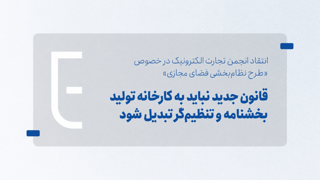 انتقاد انجمن تجارت الکترونیک از طرح نظام‌بخشی فضای مجازی